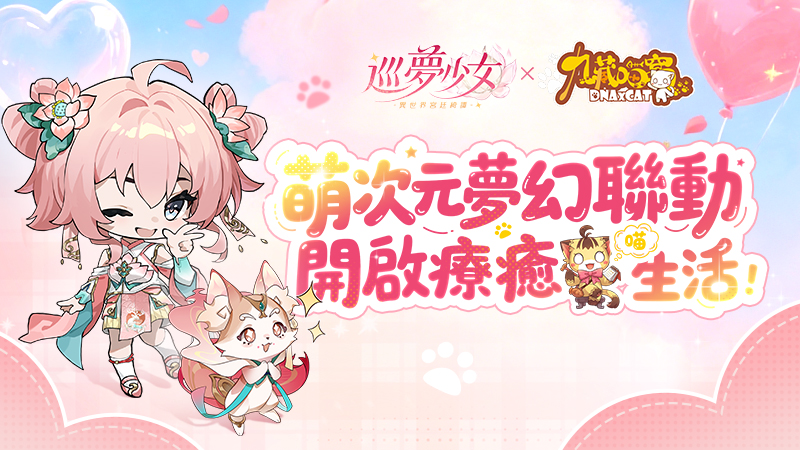 萌系療癒破次元！《巡夢少女：異世界宮廷綺譚》×《九藏喵窩》聯動正式官宣