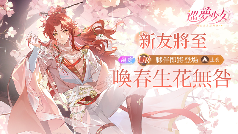 花落無咎——【喚春生花無咎】夥伴檔案