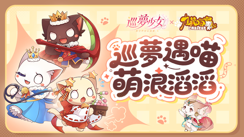 巡夢遇喵 萌浪滔滔——九藏喵窩聯動今日上線