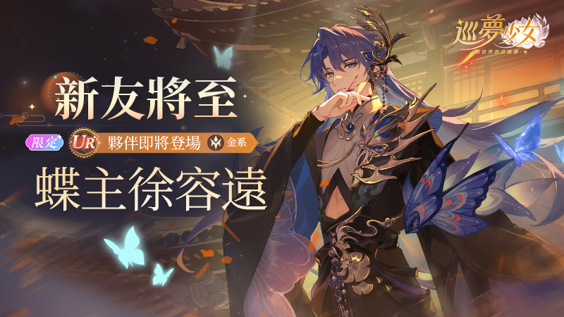 蝶引舊夢——【蝶主·徐容遠】夥伴檔案