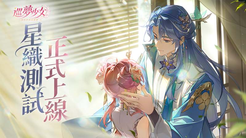 以愛織燈 請君入夢——我們夢中見