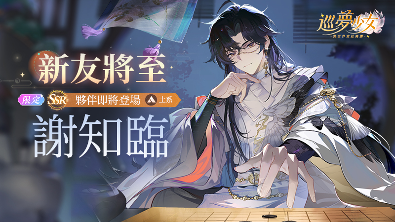 提子入局——【謝知臨】夥伴檔案