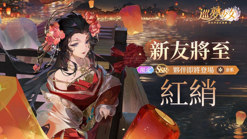 一曲霓裳——【紅綃】夥伴檔案