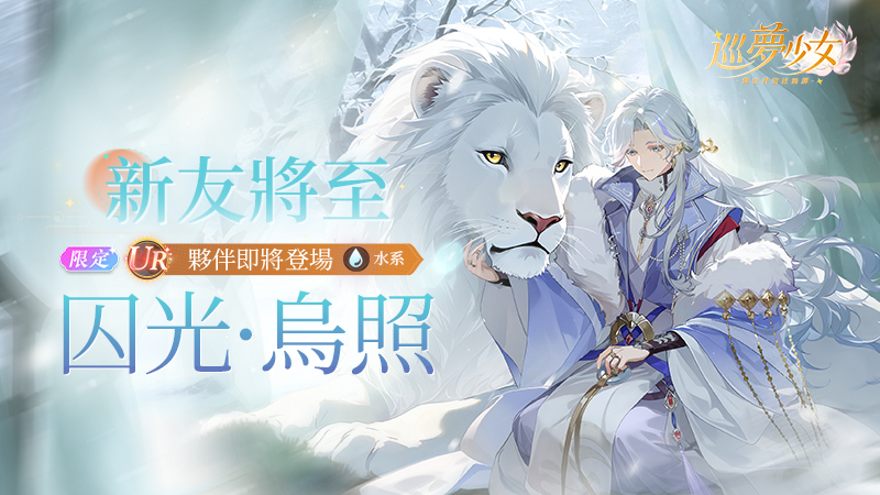 風雪浮光——【囚光 · 烏照】夥伴檔案