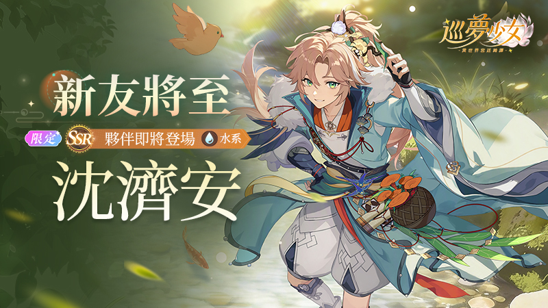 山間野客——【沈濟安】夥伴檔案
